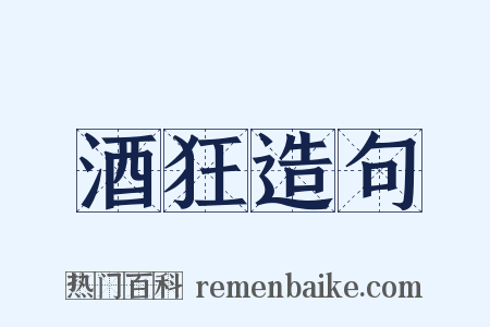 酒狂造句是什么意思的图片